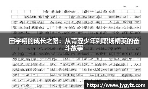 田宇翔的成长之路：从青涩少年到职场精英的奋斗故事